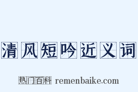 清风短吟近义词是什么意思的图片